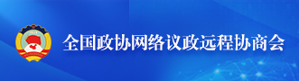 全國(guó)政協(xié)網(wǎng)絡(luò)議政遠(yuǎn)程協(xié)商會(huì)