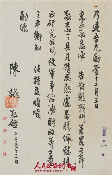 陳誠(1898-1965)致唐縱信札 紙本鏡心 備注：陳誠對國民黨“對敵戰(zhàn)斗策略”的分析。_副本