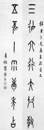 　　羅振玉根據(jù)考釋的甲骨文創(chuàng)作的對聯(lián)：三德六行大學教、五風十雨康年占（注：甲骨文的“十”，像一根用于記事的垂懸的繩子）。