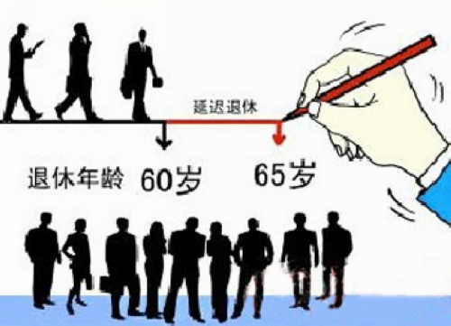 報(bào)告建議2018年開(kāi)始延遲退休到2045年延遲至65歲