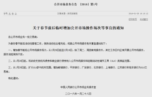 央行29日起臨時增加春節(jié)前后公開市場操作場次