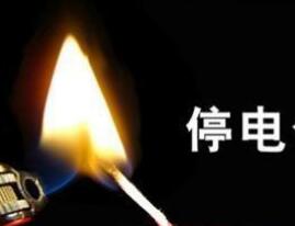 百戶居民停電4天 冰箱斷電年貨都臭了 難道要在黑夜中過(guò)年？