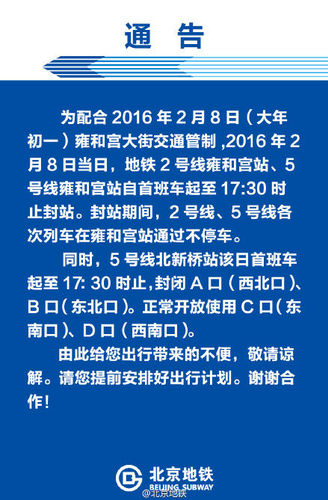 國際在線報道：據(jù)北京地鐵公司官方微博消息，為配合2016年2月8日大年初一北京雍和宮大街交通管制，2016年2月8日當(dāng)日，北京地鐵2號線雍和宮站、5號線雍和宮站自首班車起至17:30時止封站。封站期間，2號線、5號線各次列車在雍和宮站通過不停車。