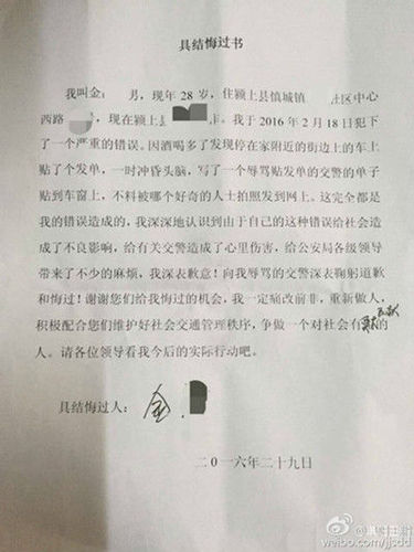 男子詛咒交警貼罰單 寫悔過(guò)書向交警道歉(圖)