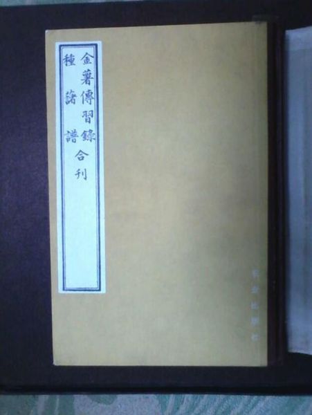 1982年農(nóng)業(yè)出版社出版的《金薯傳習錄·種薯譜》合刊影印本。