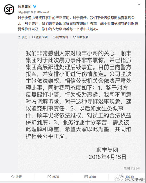 順豐再就快遞員被打聲明:不同意對(duì)方調(diào)解訴求