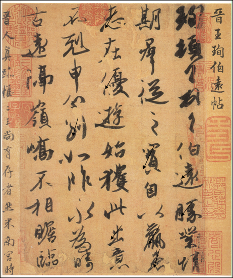 王珣《伯遠(yuǎn)帖》