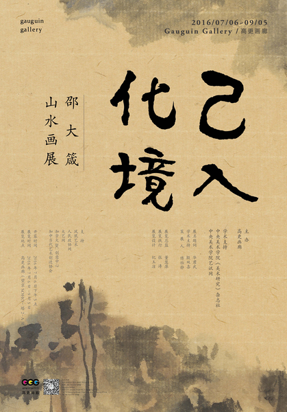 “已入化境”邵大箴山水畫(huà)展