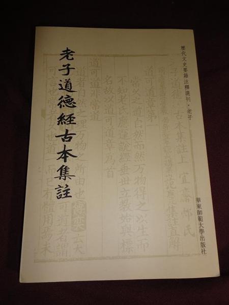 《老子道德經(jīng)古本集注》