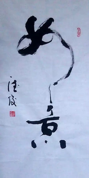 范德俊書(shū)法作品《如意》