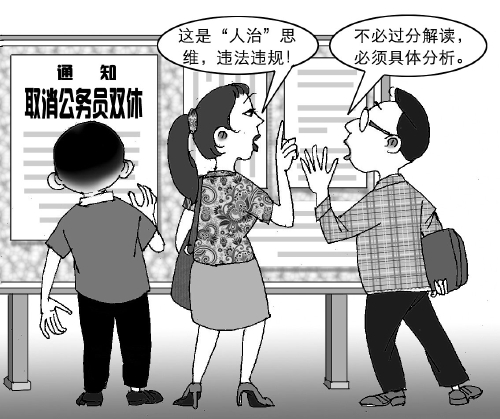 取消公務(wù)員雙休，該怎么看？