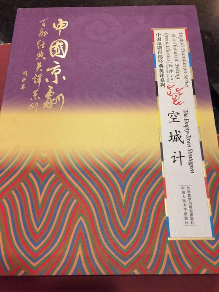 《中國京劇百部經(jīng)典劇目英譯系列》叢書