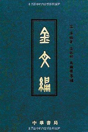 容庚代表作《金文編》，中華書局1985年初版。（資料圖片）