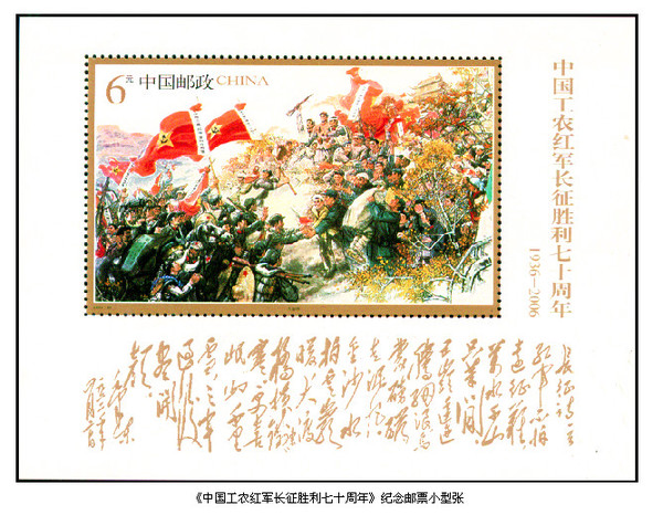 2006年10月22日，中國(guó)郵政發(fā)行的《中國(guó)工農(nóng)紅軍長(zhǎng)征勝利七十周年》紀(jì)念郵票小型張