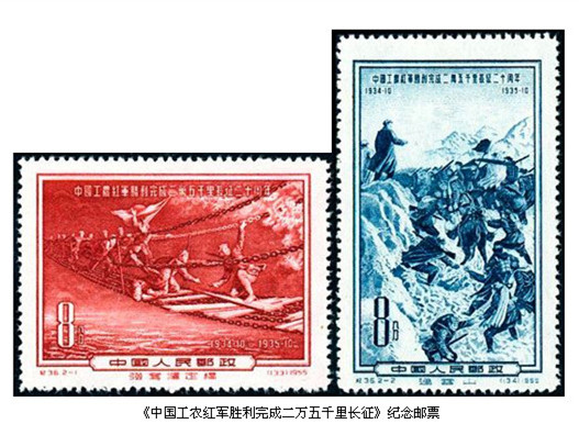 1955年12月30日發(fā)行的J36《中國工農(nóng)紅軍勝利完成二萬五千里長征二十周年》紀念郵票