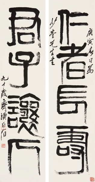 齊白石 《隸書四言聯(lián)》