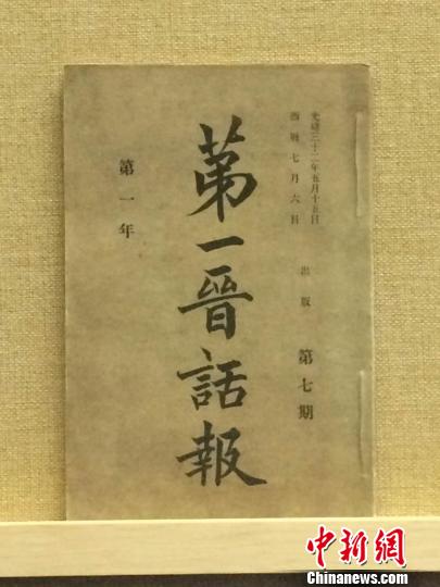 光緒三十二年(1906年)5月10日出版的《第一晉話報(bào)》?！√佬g(shù)館尹卉 攝