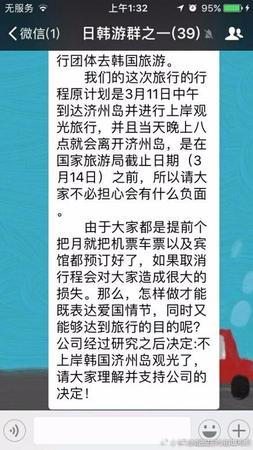 在這個(gè)名為《日韓游群之一》的群中共有39人，群聊中稱，“這次旅行行程原計(jì)劃是3月11日中午到達(dá)濟(jì)州島并進(jìn)行上岸觀光旅行，當(dāng)晚8點(diǎn)離開濟(jì)州島，由于大家都是提前個(gè)把月就把機(jī)票車票以及賓館都預(yù)定好了，如果取消行程會(huì)對大家造成很大的損失。那么，怎么做才能既表達(dá)愛國情節(jié)，同時(shí)又能夠達(dá)到旅行的目的呢?公司經(jīng)過研究之后決定：不上岸韓國濟(jì)州島觀光了，請大家理解并支持公司的決定!”