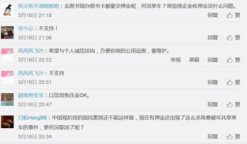 不少網(wǎng)友微博留言并不支持共享單車(chē)免押金。圖片來(lái)源：微博截圖