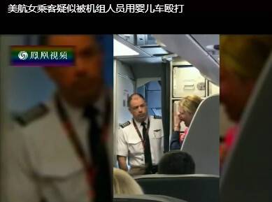 美國航空再發(fā)爭執(zhí) 空少用嬰兒車毆打嬰兒母親(圖)