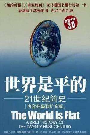 這本書描述了當(dāng)代世界發(fā)生的重大變化。內(nèi)容均采自作者考察世界各地特別是整個(gè)美國中心地帶的見聞，在美國本土，世界的平坦化正在劇烈地改變?nèi)藗兊纳罘绞健＿@本書被認(rèn)為是全球化的基本讀物。