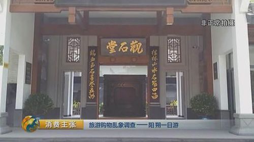 央視揭桂林陽(yáng)朔一日游黑幕:游客購(gòu)物錢(qián)50%成回扣