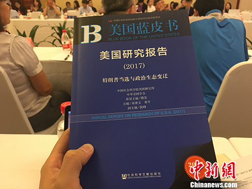 5月27日上午，《美國(guó)藍(lán)皮書(shū)：美國(guó)研究報(bào)告(2017)》在北京發(fā)布。湯琪 攝