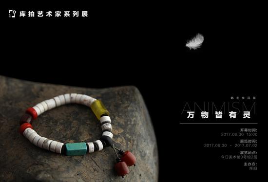 “萬物皆有靈——韓冬作品展” 海報