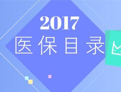 20省份公布醫(yī)保目錄調(diào)整方案 36個品種納入報銷范圍