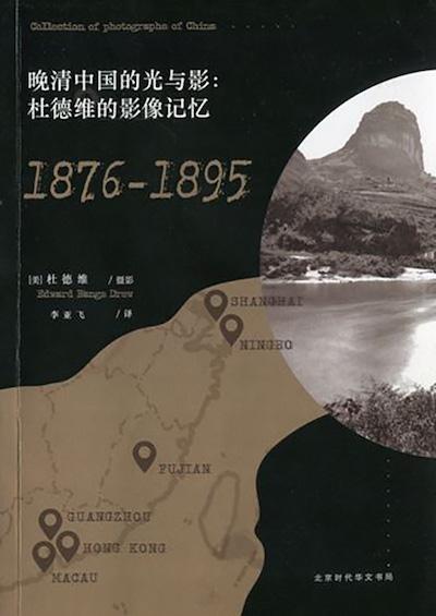 《晚清中國的光與影：杜德維的影像記憶：1876-1895》（北京時代華文書局，2017年6月版）