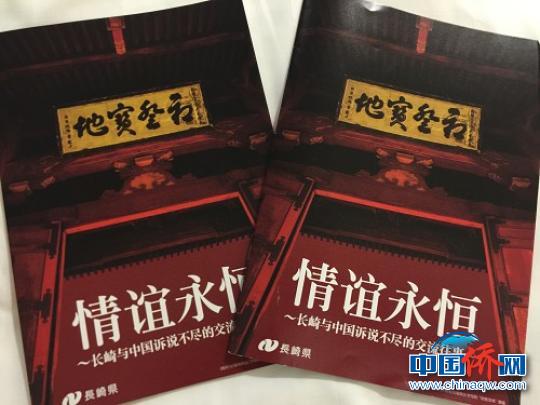 中國(guó)僑網(wǎng)《情誼永恒——長(zhǎng)崎與中國(guó)訴說不盡的交流往事》作為長(zhǎng)崎館的主要宣傳刊物在前不久舉辦的廈門投洽會(huì)上向觀眾展示。封面為隱元禪師首駐的長(zhǎng)崎興福寺大門“初登寶地”匾（資料圖）　鄭松波　攝