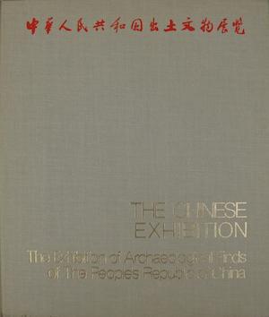 出土文物展覽圖冊(cè)