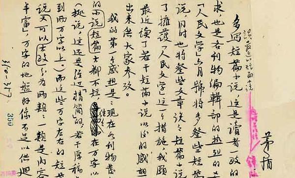 茅盾手稿《談最近的短篇小說(shuō)》