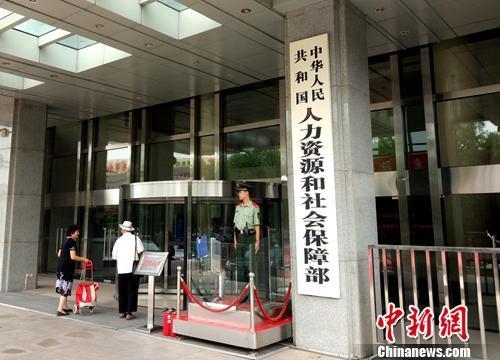 人社部。<a target='_blank' href='http://www.chinanews.com/' >中新網(wǎng)</a>記者 李金磊 攝