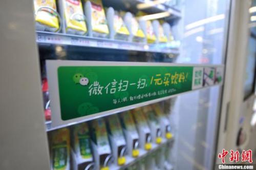 資料圖：北京地鐵中的“掃微信”售貨機(jī)。<a target='_blank' href='http://www.chinanews.com/' >中新網(wǎng)</a>記者 金碩 攝 