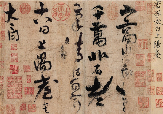 唐 李白 上陽(yáng)臺(tái)帖 紙本 28.5×38.1cm