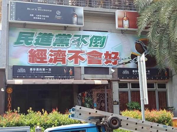 臺灣高雄知名餐廳懸掛海報:民進黨不倒 經(jīng)濟不會好