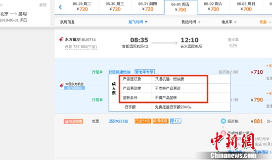 6月1日北京到昆明的東方航空MU5714票價(jià)為710元(2.8折)，顯示“只退機(jī)建、燃油費(fèi)”“不支持產(chǎn)品更改”。