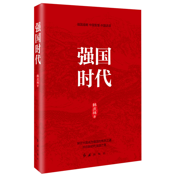 《強(qiáng)國時代》出版發(fā)行