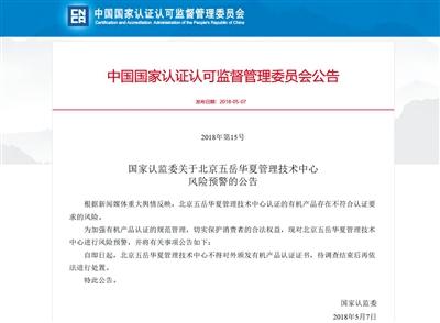 5月7日，國家認監(jiān)委對認證機構(gòu)五岳華夏作出風險預警。網(wǎng)絡(luò)截屏