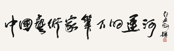 1中國(guó)藝術(shù)家筆下的運(yùn)河     全國(guó)政協(xié)委員、中央美術(shù)學(xué)院院長(zhǎng)   范迪安   題