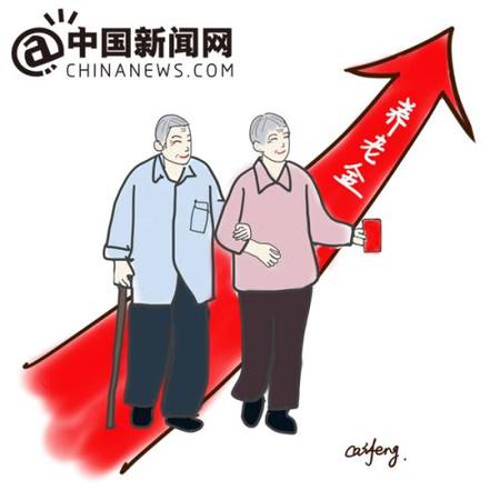 漫畫：養(yǎng)老金迎上調(diào)。 作者：王珊珊