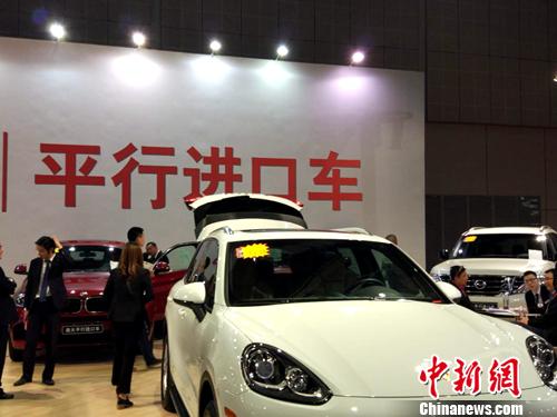 資料圖：車展上展示的平行進(jìn)口車。<a target='_blank' href='http://www.chinanews.com/' >中新網(wǎng)</a>記者 李金磊 攝