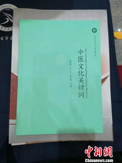 《中醫(yī)文化關(guān)鍵詞》在上海師大首發(fā)。　西禮 攝