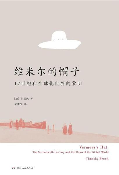 《維米爾的帽子》，理想國/湖南人民出版社2017年7月版，卜正民著，黃中憲譯