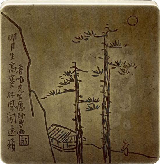 陳師曾 “明月松風(fēng)”墨盒  11×11×3厘米 徐無聞舊藏