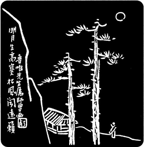 陳師曾 “明月松風(fēng)”墨盒（拓印）  徐無聞舊藏