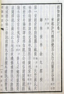 1931年北平待曙堂初版《楞伽師資記》，正文首頁，署“雞林后學(xué)金九經(jīng)?！? style=