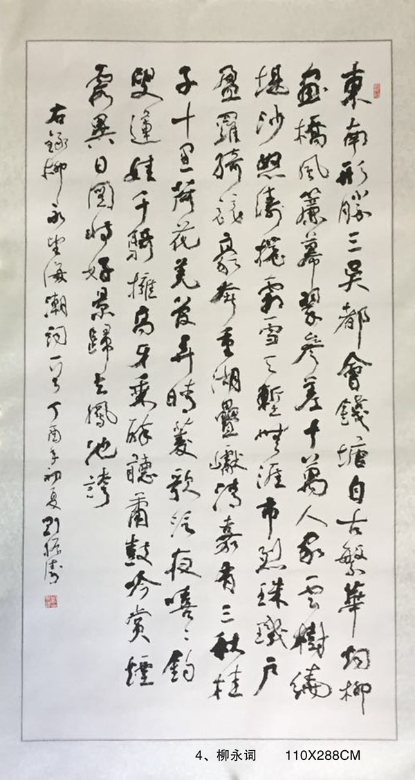 4、柳永詞       110X288CM