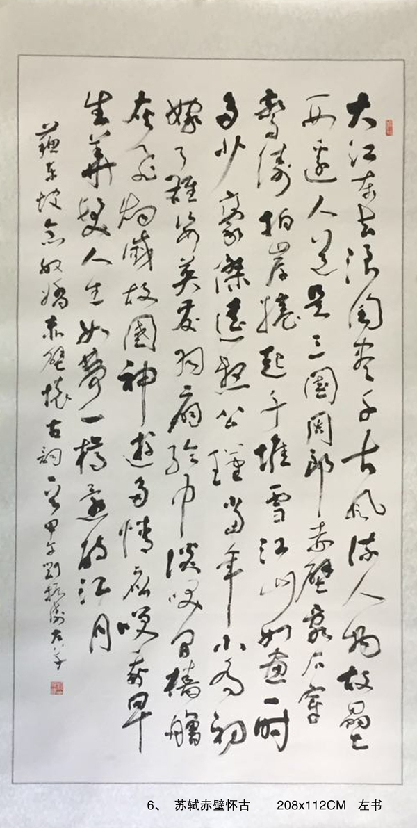 6、  蘇軾赤壁懷古       208x112CM   左書